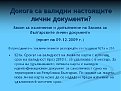 Click image for larger version

Name:	6mes_bg_validnost_193.jpg
Views:	2835
Size:	105,6 KB
ID:	2042412