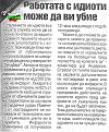 Click image for larger version

Name:	za_rabotata_s_idioti_verno_e_170.jpg
Views:	1020
Size:	187,1 KB
ID:	2069809