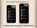 Click image for larger version

Name:	iphone_cska_175.jpg
Views:	1506
Size:	64,0 KB
ID:	2073056