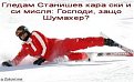 Click image for larger version

Name:	stanishefv_140.jpg
Views:	1342
Size:	8,9 KB
ID:	2082389