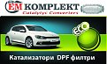 Click image for larger version

Name:	катализатори-дпф-филтри.jpg
Views:	155
Size:	698,3 KB
ID:	2170411